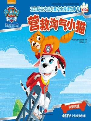 cover image of 营救淘气小猫